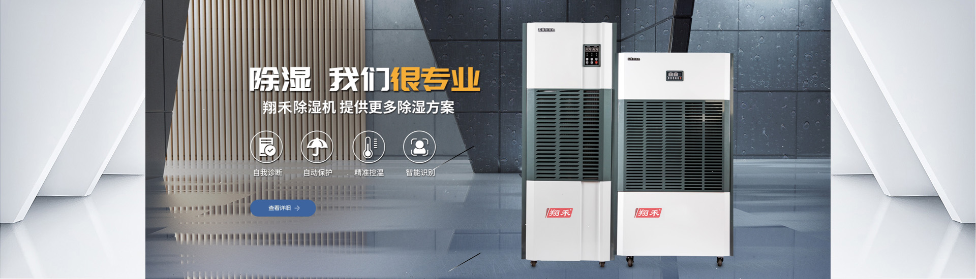 翔禾除濕機(jī)