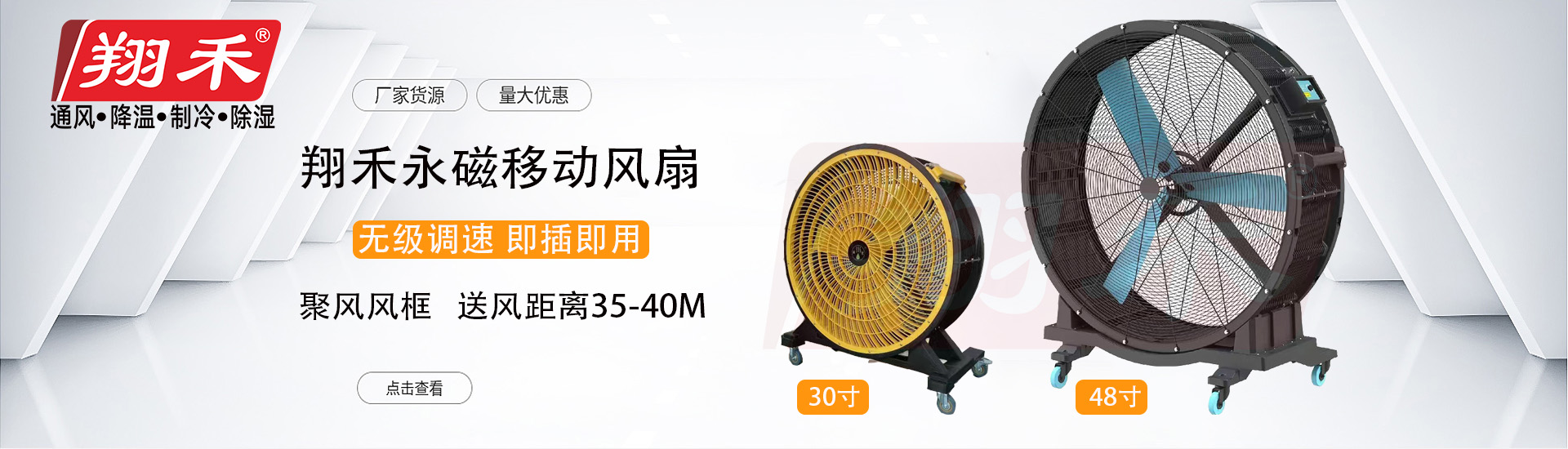 翔禾移動(dòng)永磁風(fēng)扇