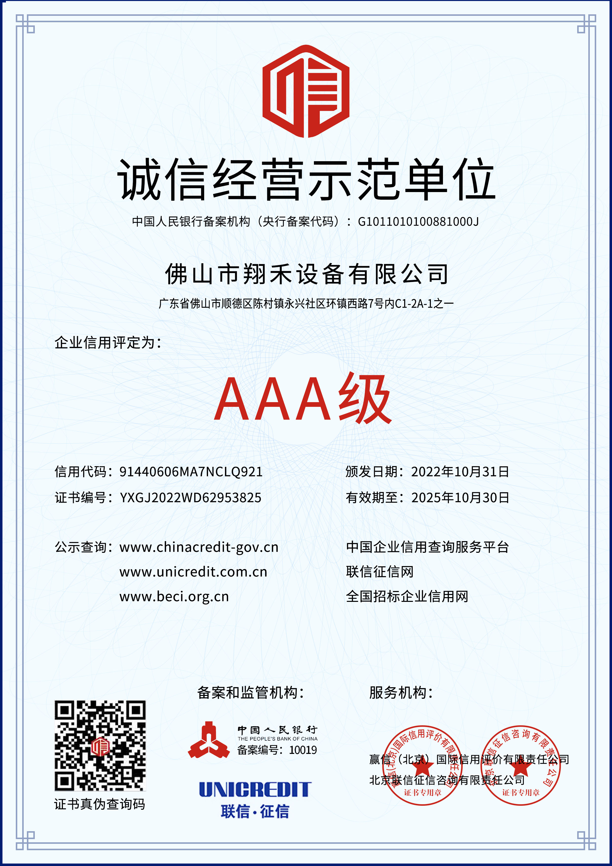 誠(chéng)信經(jīng)營(yíng)示范單位