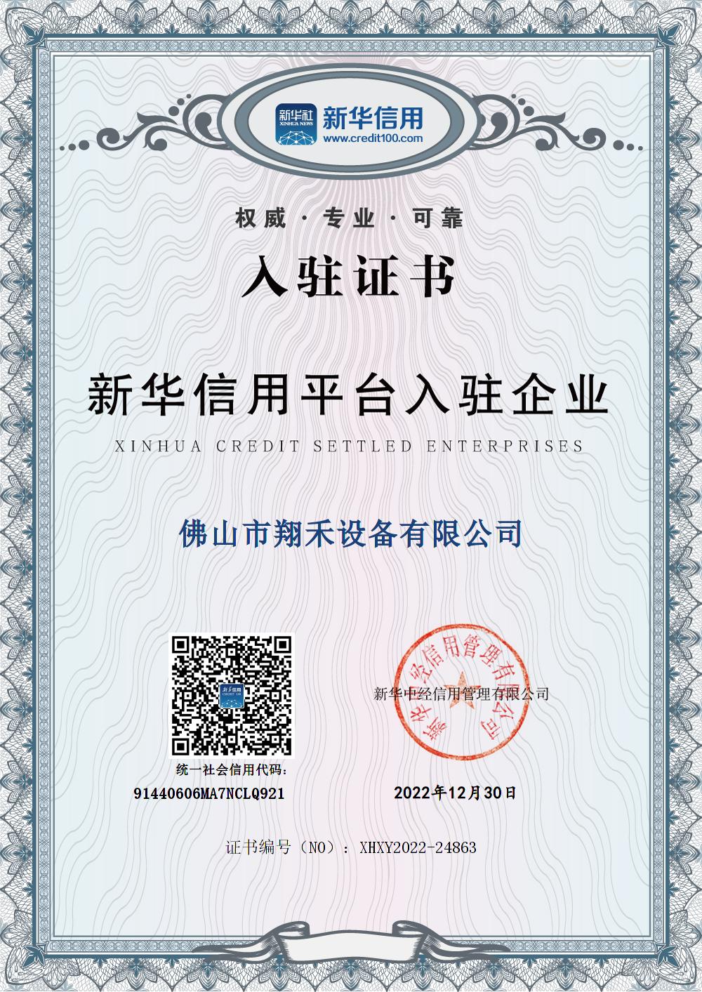 佛山市翔禾設(shè)備有限公司新華信用