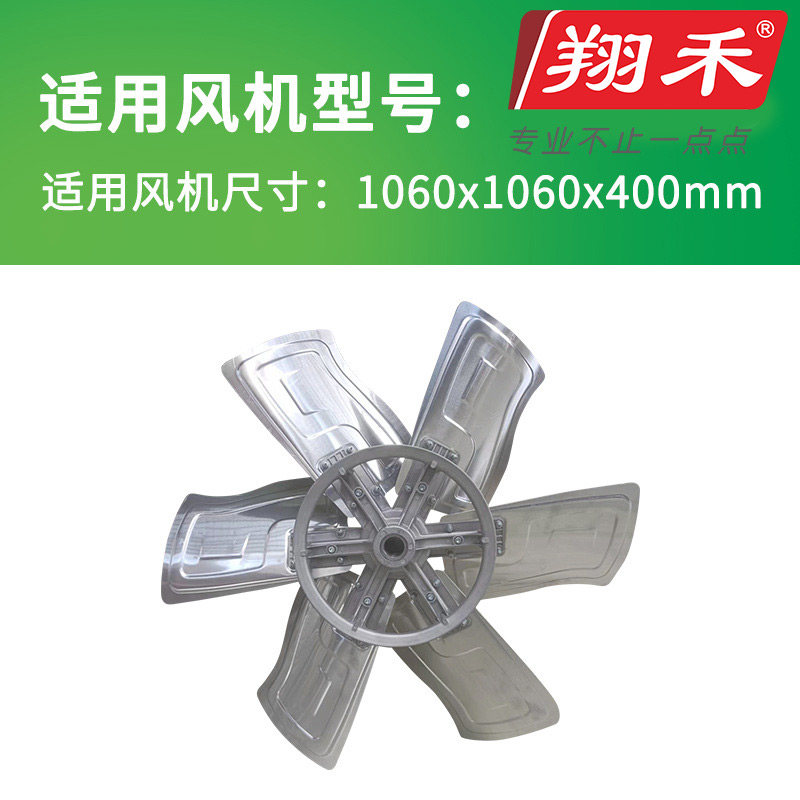1060翔禾負(fù)壓風(fēng)機扇葉